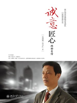 cover image of 诚意匠心